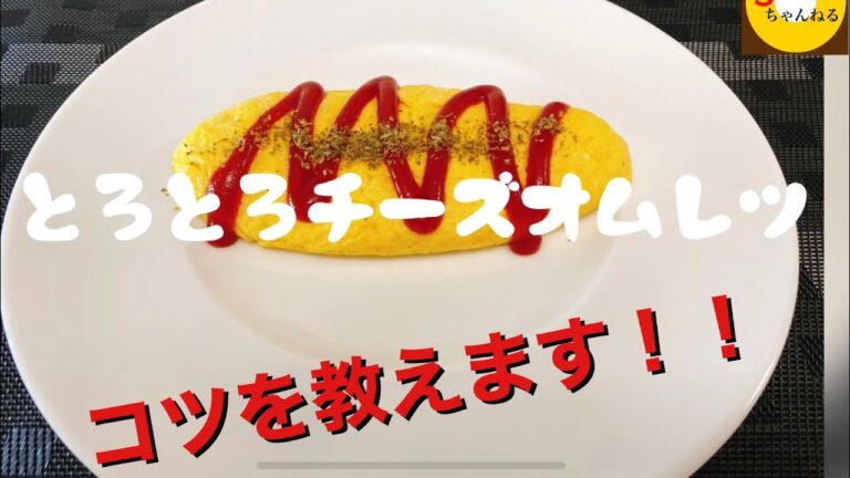 #12 チーズオムレツのコツ教えます