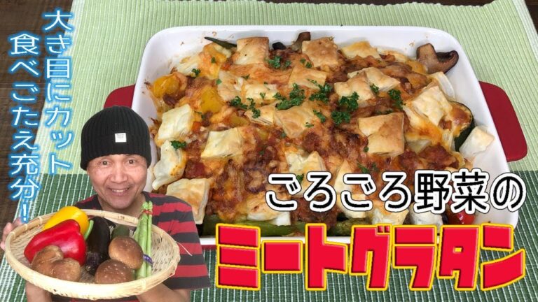 ごろごろ野菜のミートグラタン　Steamed meat gratin with vegetables