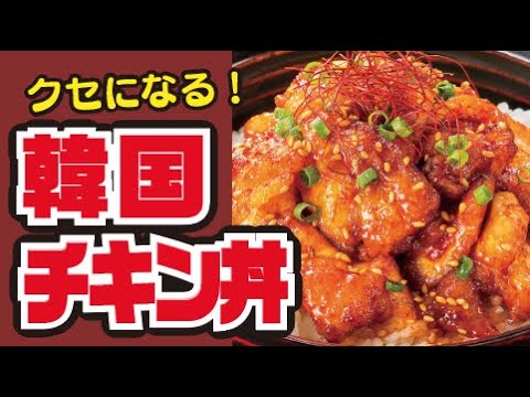 【クセになる甘辛さ🌶】韓国風！ヤンニョムチキン丼の作り方