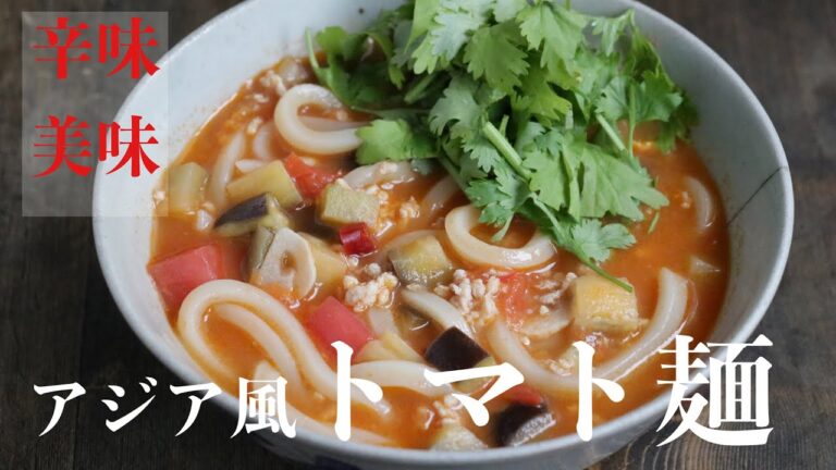 【簡単美味】アジア風！トマト麺