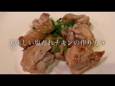 美味しい塩だれチキンの作り方♪