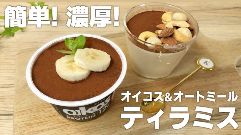 【簡単！濃厚！混ぜるだけ！】オートミールとオイコスで濃厚ティラミス の作り方