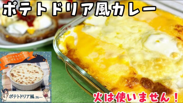 印度カリー子さんレシピをサボリーマンが作るとこうなりました！【ポテトドリア風カレー】
