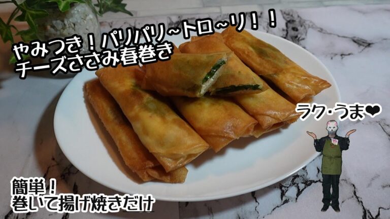 やみつき！パリパリ～トロ～リ！チーズささみ春巻き#簡単！巻いて揚げ焼きだけ❤