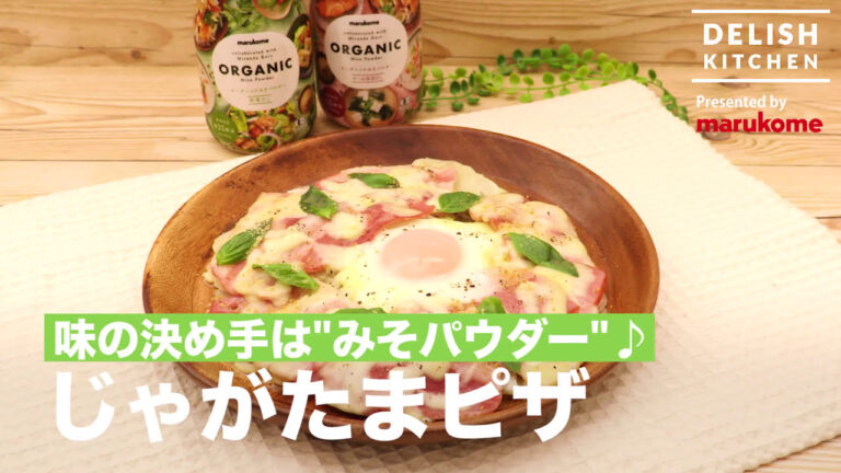 【DELISH KITCHEN】みその味わいとだしの香りが広がる「じゃがたまピザ」｜マルコメ