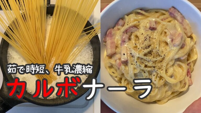 生クリームではなく牛乳を使用【カルボナーラの作り方】（卵は全卵）
