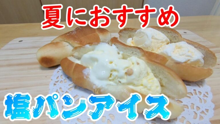 【塩パンアレンジ】夏に美味しい塩バターパンの作り方