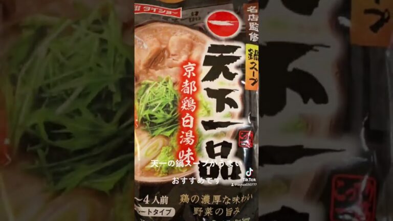 天下一品鍋スープ