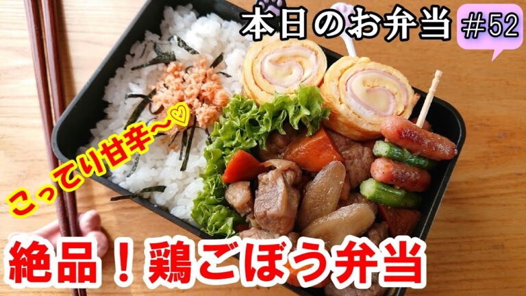 【 お弁当  # 52 】こってり！味しみしみ～！  絶品鶏ごぼう弁当～💕  美味しい煮物  作り置き  母の味  お惣菜 ✨概要欄にレシピがあるので見てね✨