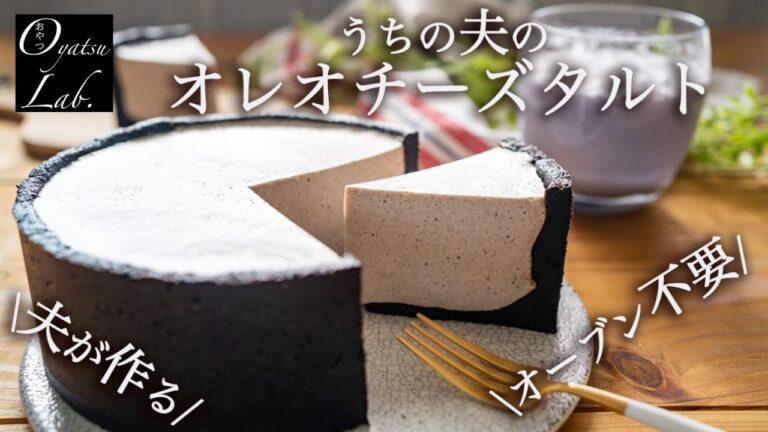 【オレオレアチーズタルト】簡単！ | ブルーベリーミルク | Oyatsu Lab.