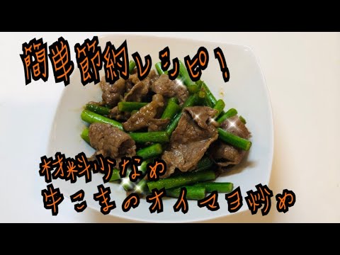 簡単節約レシピ！材料少なめ牛こまのオイマヨ炒め