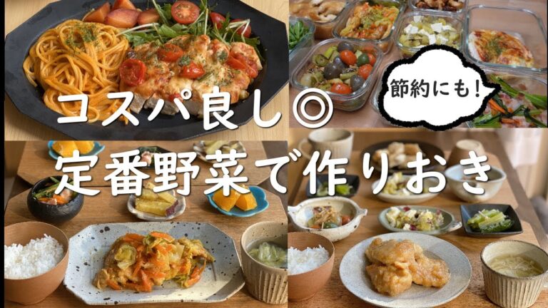 【全９品】【コスパ良し◎節約にも！定番野菜で作り置き】【概要欄＆本編にレシピあり】