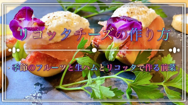 【リコッタチーズの作り方】 #食品ロス 日本の牛乳を救うプラスワンプロジェクト！みんなで牛乳を消費しよう！／季節のフルーツと生ハムとリコッタで作る前菜　前編