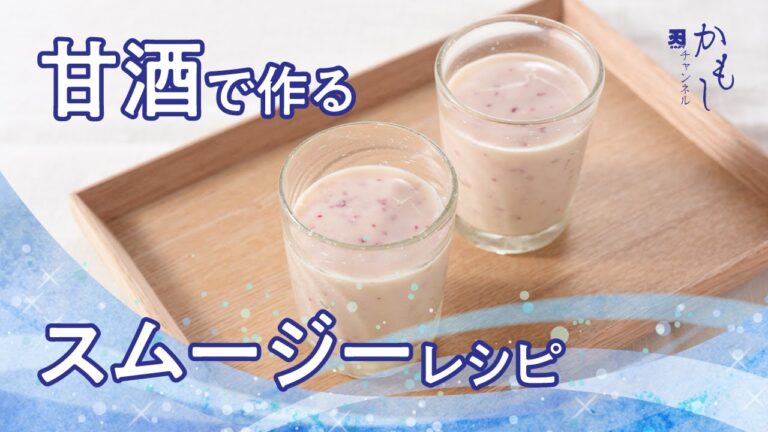 甘酒で作る季節のスムージー