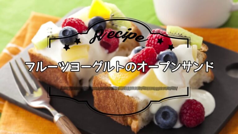 フルーツヨーグルトのオープンサンド