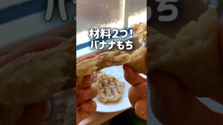 【材料たったの２つ‼︎】バナナもち🍌　簡単ヘルシーおやつ　ダイエットレシピ　離乳食や子どものおやつにもぜひ✨😋 #shorts