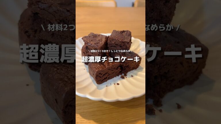 【レンジで】材料２つ！超濃厚すぎるチョコケーキ🍰🍫#アレンジ #アレンジやさん #簡単レシピ #おすすめ #お菓子 #チョコレート #チョコケーキ