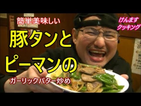 豚タンとピーマンのガーリックバター炒めの作り方！