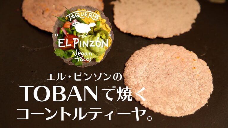 CH.Finch【#1 タコス屋台『EL PINSÓN』のレシピ “cone tortilla”】TOBAN〈陶板〉開封、初下ろし。マサで作る本格コーントルティーヤ。