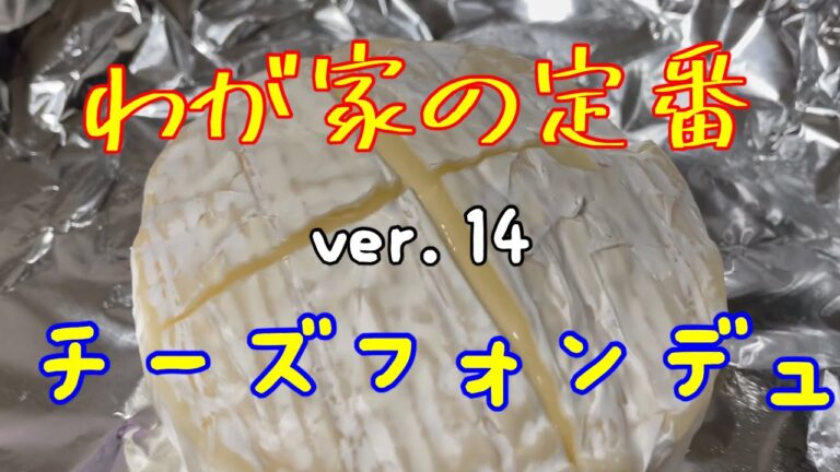 【チーズフォンデュ】カマンベールチーズフライパンに乗せるだけ、洗い物ゼロ、冷蔵庫にあるものでみんなで楽しめる一品