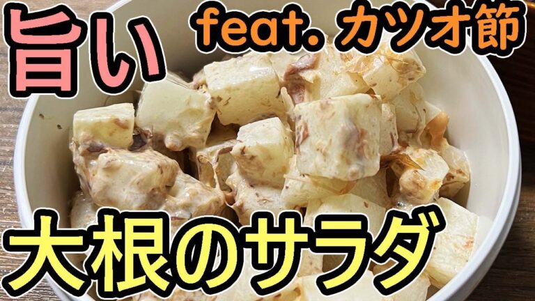 【1分解説】おいしい大根サラダ(梅マヨ)の作り方【おつまみにもどうぞ】