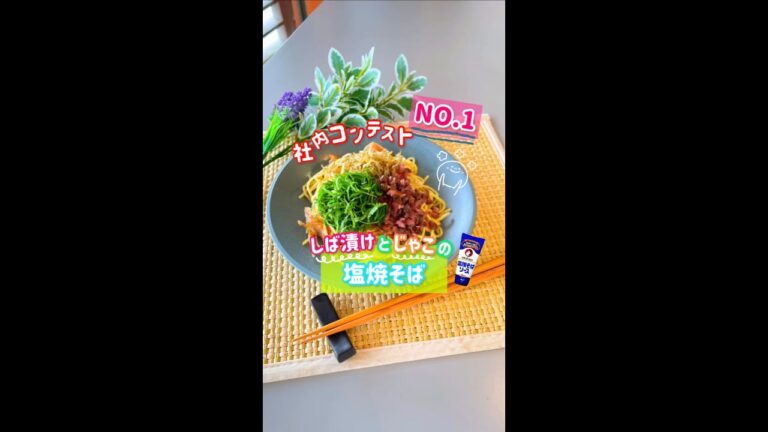 社内コンテスト１位！　しば漬けとじゃこの塩焼きそば　#shorts