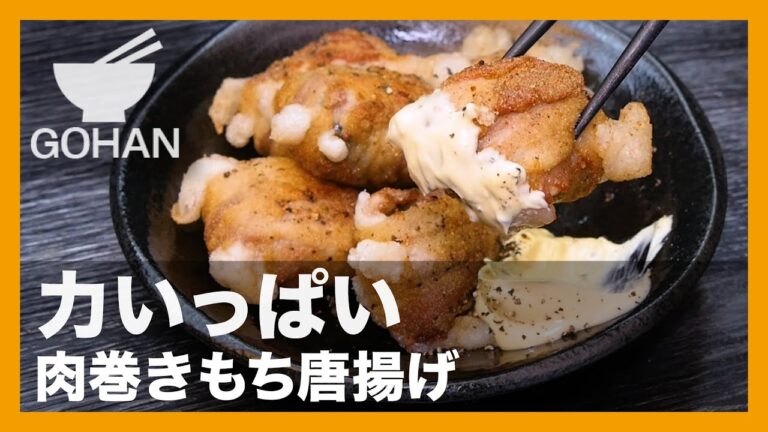 【簡単レシピ】力いっぱい『肉巻きもち唐揚げ』の作り方【男飯】
