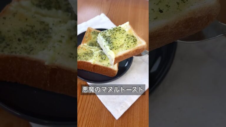 【悪魔のマヌルトースト】