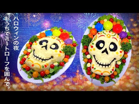 【簡単ごちそうメニュー！】メキシカン・スカルのポテト包みミートローフ♡【ハロウィンに♡】