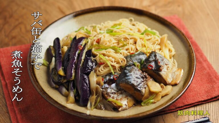 サバ缶と茄子の煮魚そうめん