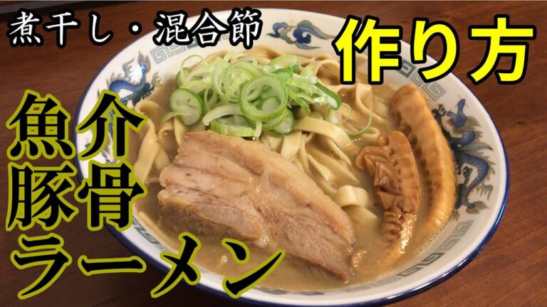 【お家で簡単お店の味】魚介豚骨ラーメンの作り方