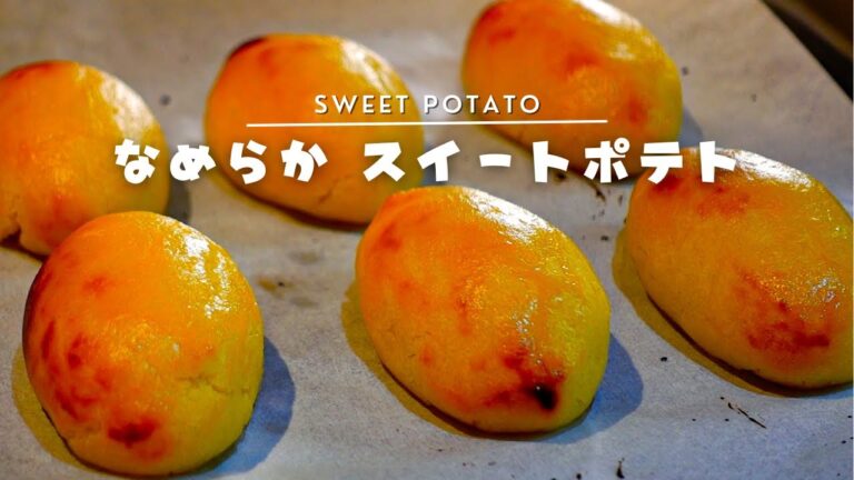 手作りだから、やさしい味わい【スイートポテト】甘くて・しっとり秋の味覚を感じるレシピ。