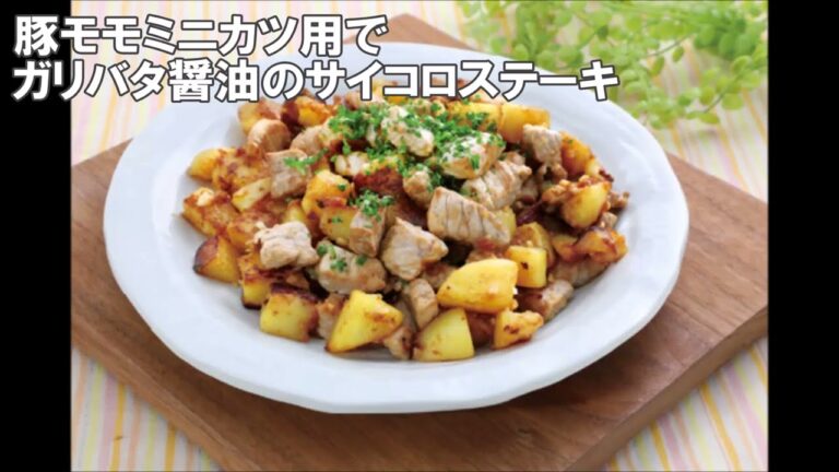 23 09_豚モモミニカツ用でガリバタ醤油のサイコロステーキ