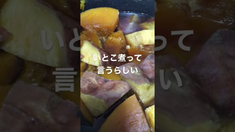 いとこ煮