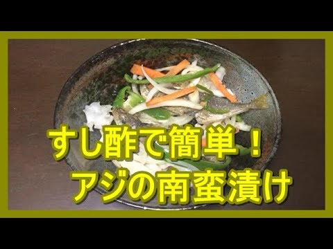じぱんぐ丸Channel　アジの南蛮漬け