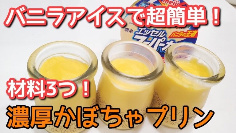 【バニラアイスで完結】材料3つ！濃厚かぼちゃプリン【生クリームなし】