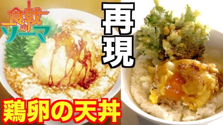 【食戟のソーマ】幸平流「鶏卵の天丼」を再現！Shokugeki no Soma