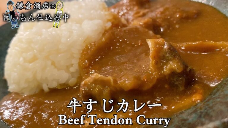 【トロトロ牛すじカレー】牛すじを煮込んだ出汁と野菜の甘さが決め手です！！【Beef Tendon Curry】