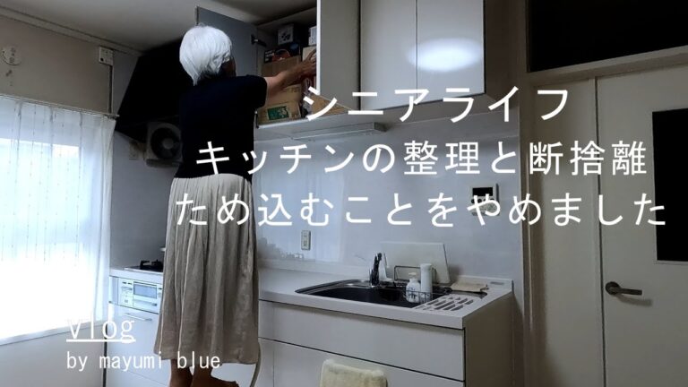 【60代の暮らしvlog】vol.70 キッチン吊戸棚の断捨離/取り出しやすく、使いやすくキッチンを整える/ため込むことをやめました/キッチンの整理と断捨離