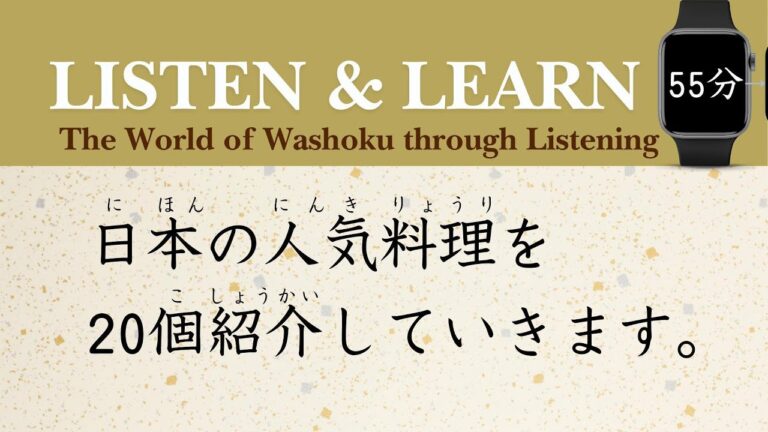 【55min】Easy Listening Practice: 20 Traditional Japanese Foods