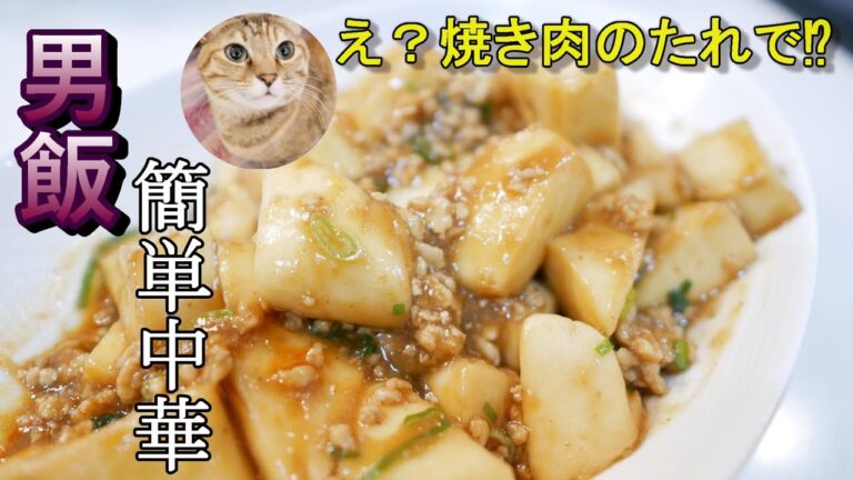 男飯【麻婆豆腐もどき】麻婆豆腐を焼き肉のたれで簡単に安く作りましょう♪