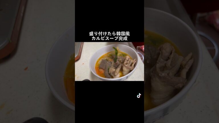 新人社会人による韓国料理スープ編第一弾韓国風カルビスープ　　　　#シンプル料理 #家庭料理 #韓国　#韓国料理#カルビスープ#スープ#韓国スープ#韓国レシピ#ダイエット  #ヘルシー料理