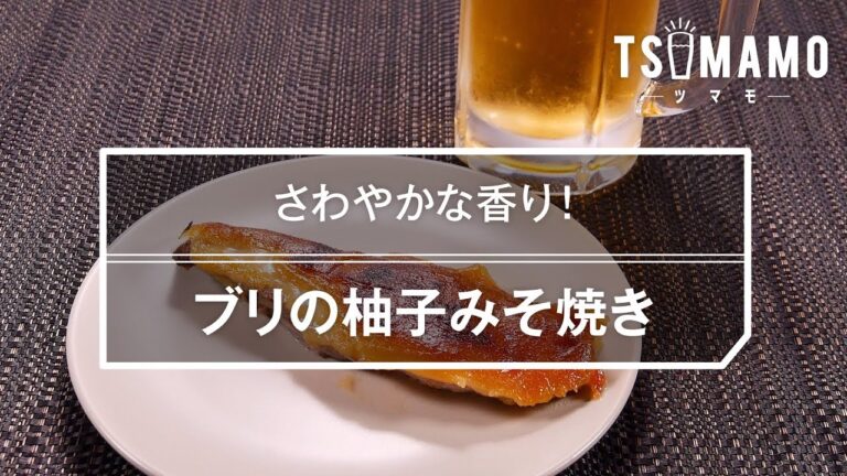 ブリの柚子みそ焼きのレシピ