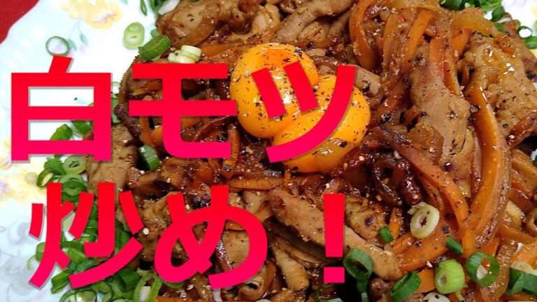 【モツ味噌炒め！】もつの下処理から、簡単な作り方！