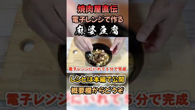 【知ってる？】麻婆豆腐をレンジと焼肉のたれで美味しく作る方法