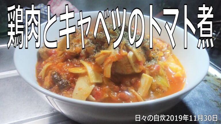 自炊レシピ　「鶏肉とキャベツのトマト煮」作り方　【2019年11月30日の夕食】