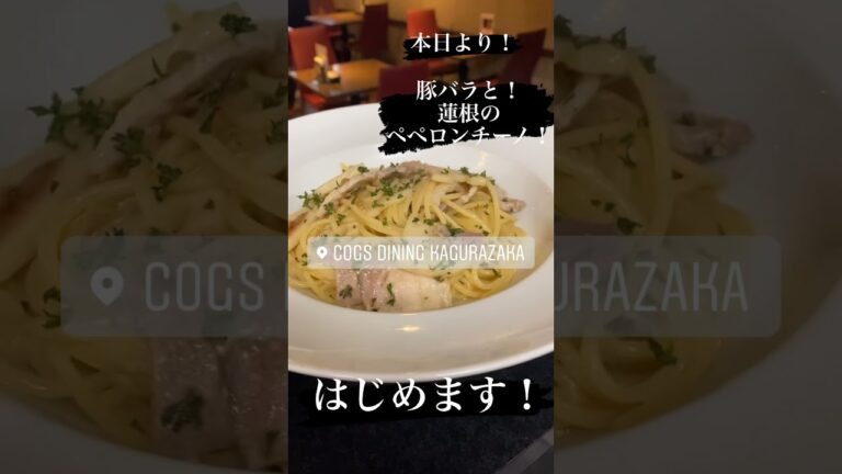 秋のパスタ続々と始まっております！蓮根！