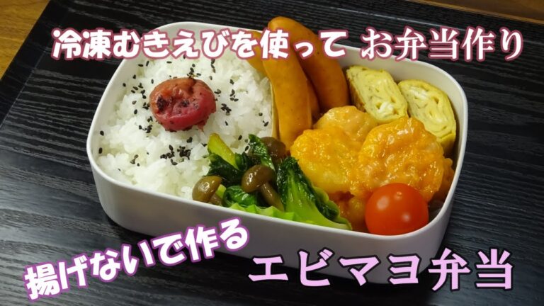 🌸🍑【お弁当作り*181】意外と簡単☆冷凍むきえびで揚げないエビマヨ🦐チンゲン菜としめじのオイスター炒め／甘い卵焼き／ピリ辛チョリソー／Japanese Bento Box♪