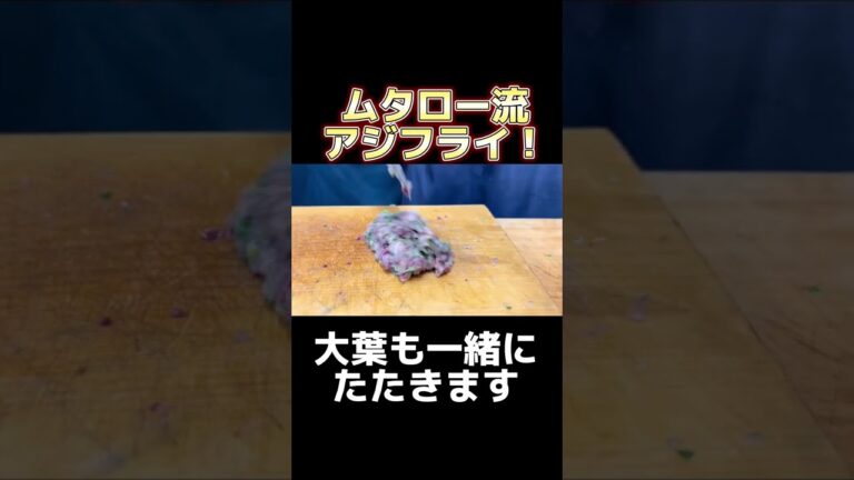ムタロー流 アジフライ をつくる！ #shorts