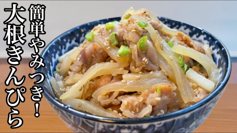 【栄養豊富】余っている大根をめちゃ旨おかずに大変身！お弁当にもぴったりな大根きんぴら